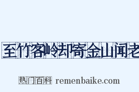 至竹客岭却寄金山闻老是什么意思的图片